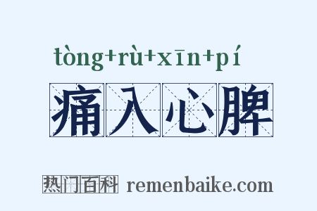 痛入心脾是什么意思的图片